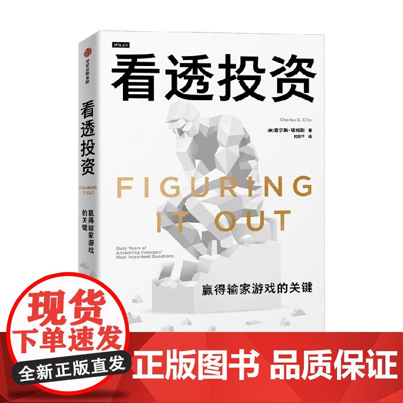 看透投资 查尔斯·埃利斯 著 沉淀60余年宝贵投资经验 实用投资指南 金融与投资高清大图
