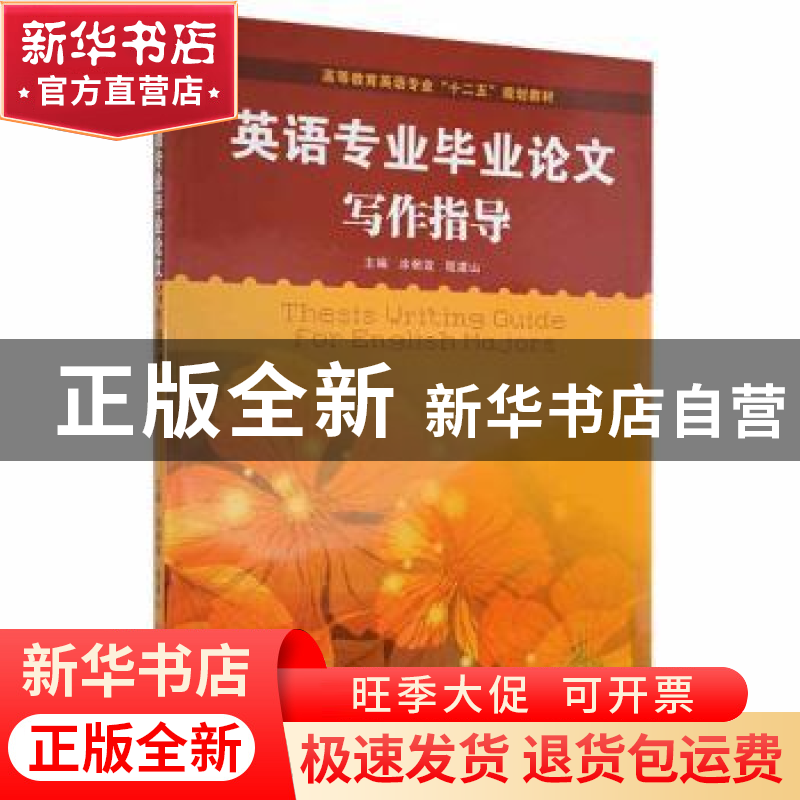 正版 英语专业毕业论文写作指导 凃朝莲 华中科技大学出版社 9787高清大图