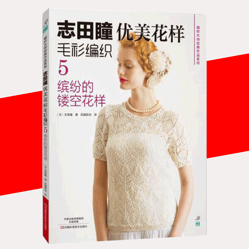 [醉染正版]志田瞳优美花样毛衫编织5 缤纷的镂空花样 手工毛线钩针书图解 日本针织棒针织毛衣教程零基础学钩针编织书编织书高清大图
