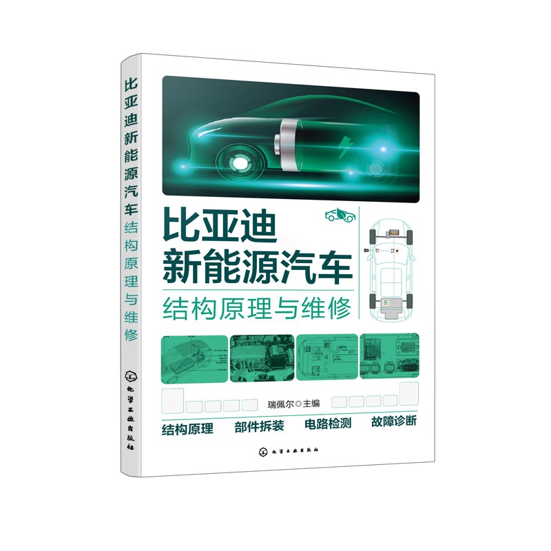 [正版]书籍 比亚迪新能源汽车结构原理与维修 化学工业出版社9787122427946高清大图