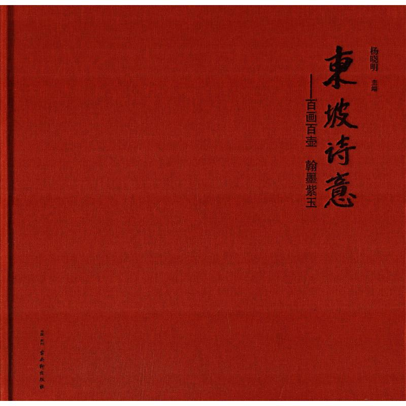 【M】东坡诗意-9787554610657