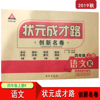 【正版】状元成才路创新名卷四/四年级语文人教版上册 4年级语文人教R版上册