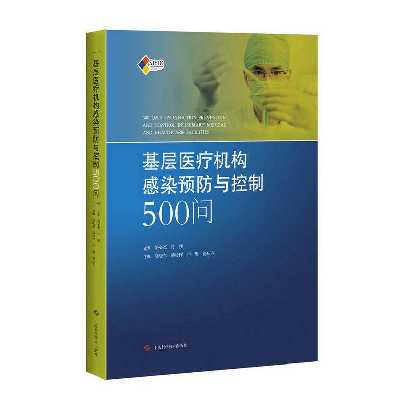 [正版]基层医疗机构感染预防与控制500问 医院感染预防与控制标准 操作规程 高晓东韩玲样卢珊孙庆芬 上海科学技术出版