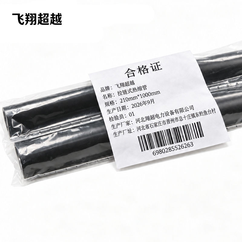 飞翔超越 拉链式热缩管 210mm*1000mm 根高清大图