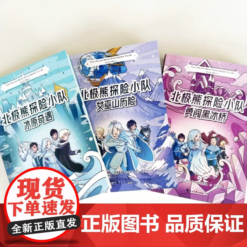 [央视网]北极熊探险小队三部曲套装 全3册 冰原奇遇+女巫山历险+勇闯黑冰桥 儿童文学课外读物书籍 GC高清大图