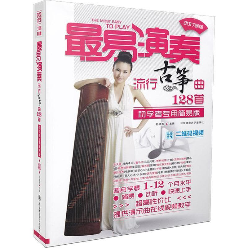 最易演奏:流行古筝曲128首图片