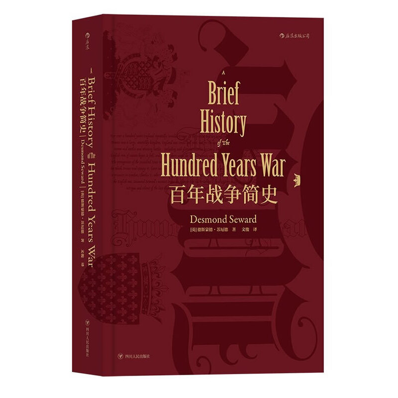 正版新书】百年战争简史(精)(英)德斯蒙德·苏厄德|译者:文俊97872