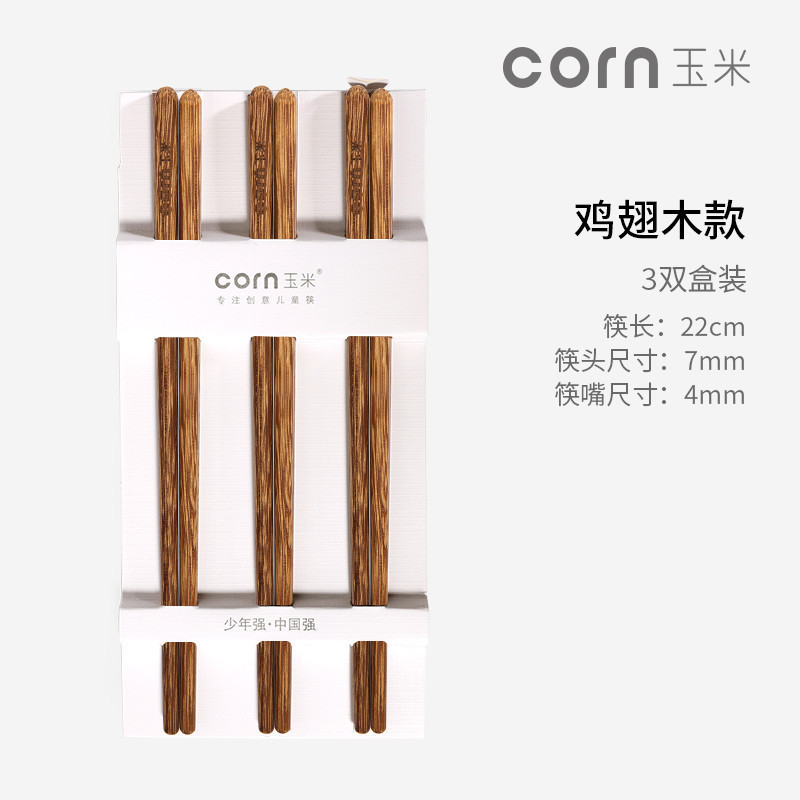 玉米(corn) 实木儿童筷子 鸡翅木3双22cm 无漆无蜡 小孩吃饭短筷子 家用餐具 宝宝木质筷子 筷子套装