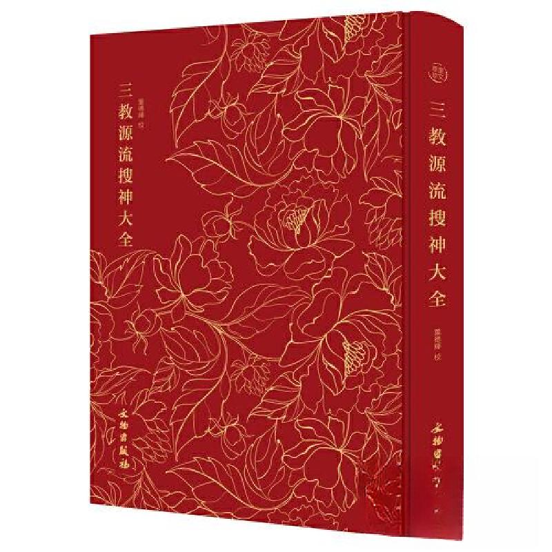 正版新书】奎文萃珍:三教源流搜神大全 一部关于儒、释、道三教