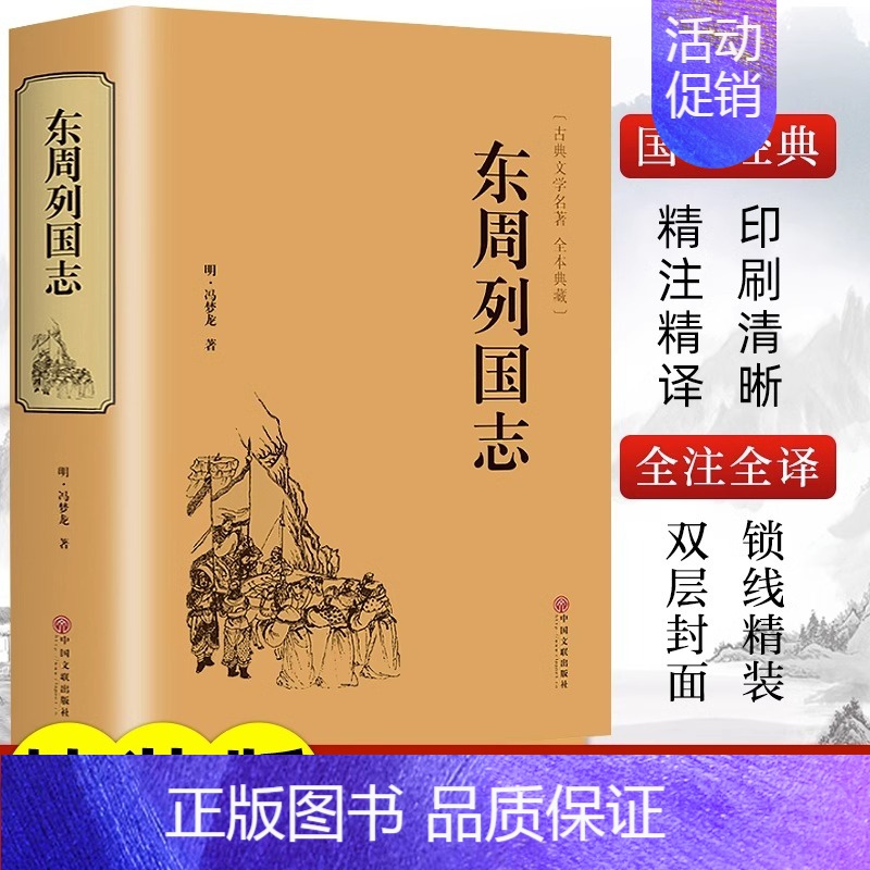 [正版]精装版东周列国志故事原版冯梦龙著中国古典文学名著书籍完整无删减全本经典国学精粹白话文版青少年版小学生初中生课外阅
