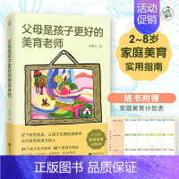 【正版】 父母是孩子更好的美育老师 赠家庭美育计划表 2~8岁家庭美育实用指南 24个亲子游戏 22个美育引导美