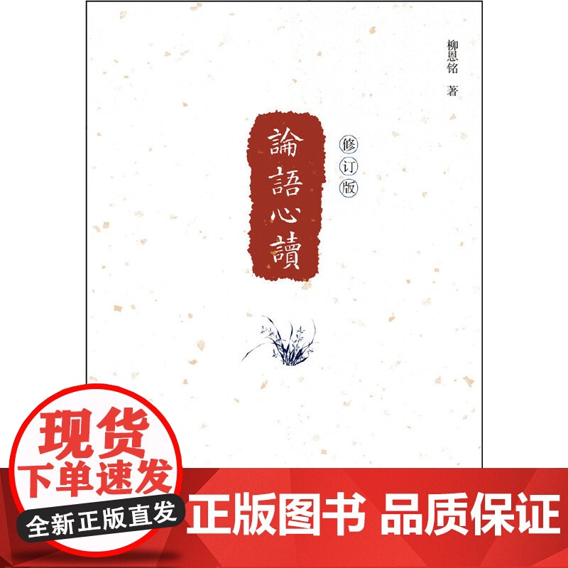 《论语心读》修订本 柳恩铭 中华书局 正版书籍高清大图
