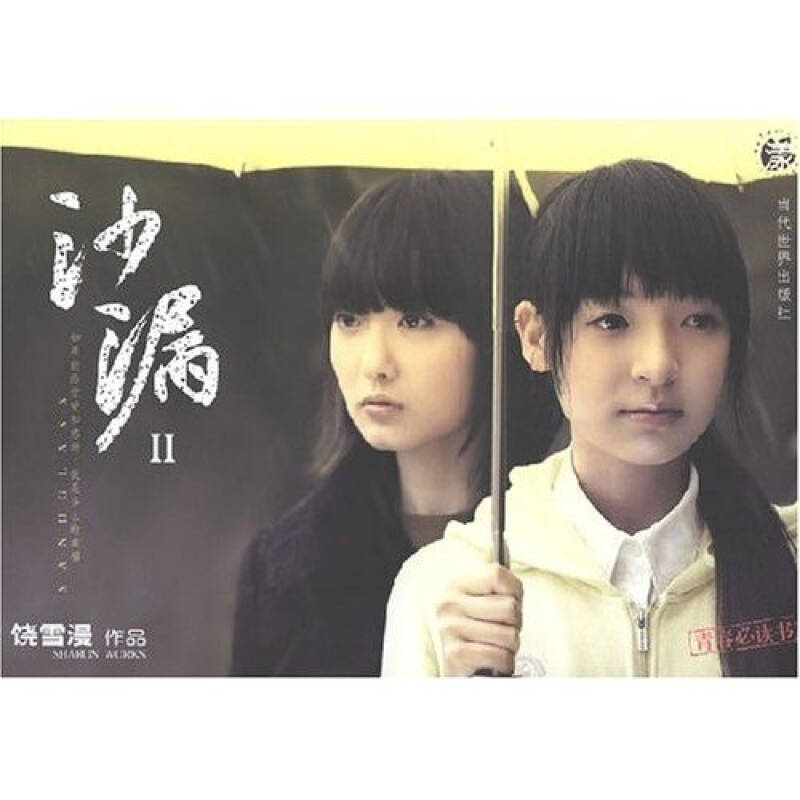 正版新书]沙漏II饶雪漫9787509002179高清大图