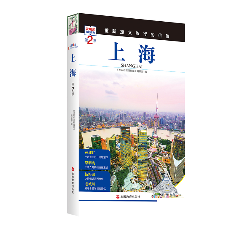 [正版]发现者旅行指南-上海(第2版) 上海深度游 手绘20幅示意图 一线实地探访 上海旅游攻略旅行书籍旅游书籍自驾游高清大图