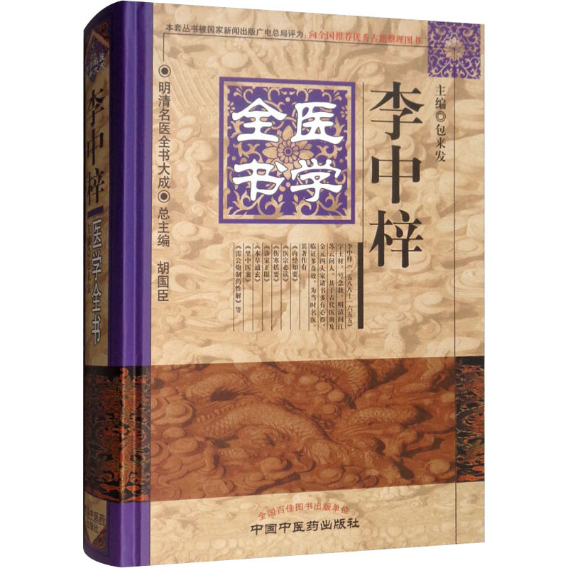 [M]李中梓医学全书-9787513223362
