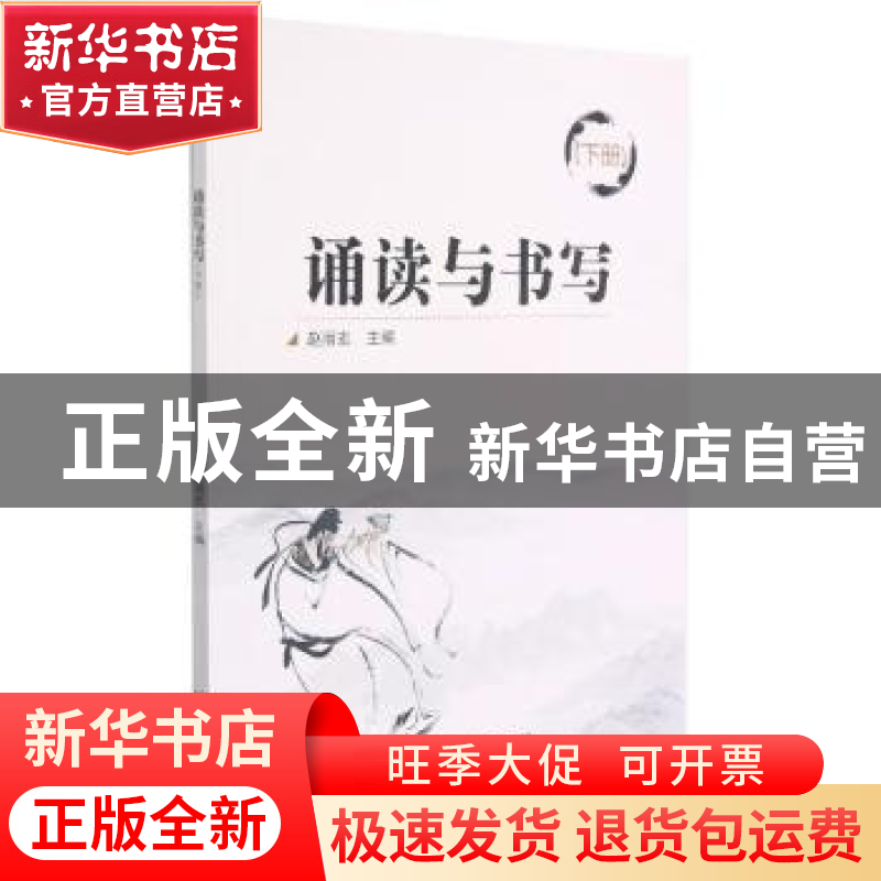 正版 诵读与书写:下册 编者:赵丽宏|责编:刘永兵 北京理工大学出