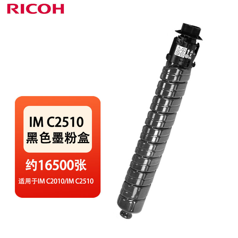 理光(Ricoh)IM C2510 黑色墨粉盒 适用于IM C2010/IM C2510 约16500页