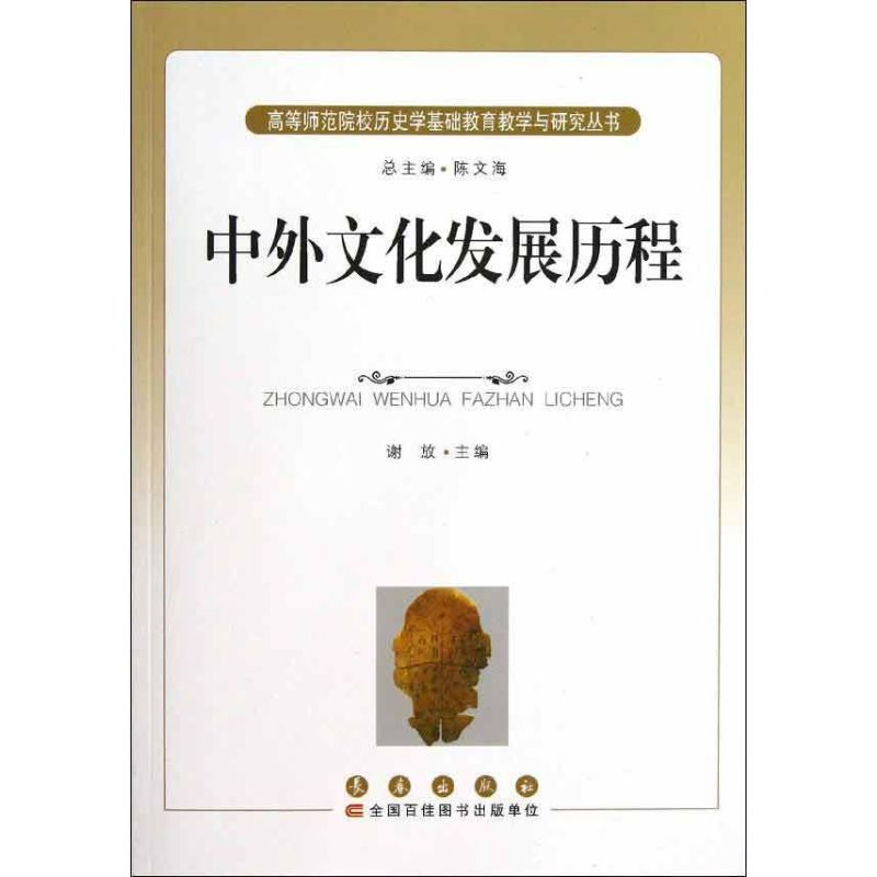 【M】中外文化发展历程-9787544526852