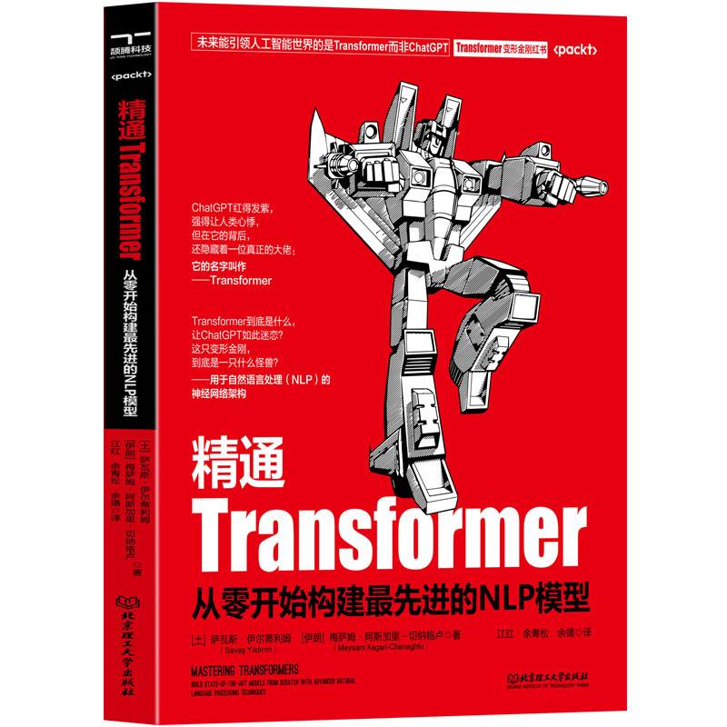 正版新书]精通Transformer:从零开始构建最先进的NLP模型(土)萨高清大图