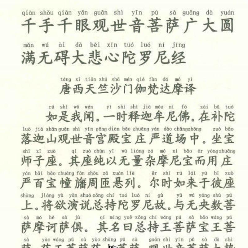 千手千眼观世音菩萨广大圆满无碍大悲心陀罗尼经32开大字拼音 千手千眼观世音菩萨广大圆满无碍大悲心陀罗尼经32开大字拼音