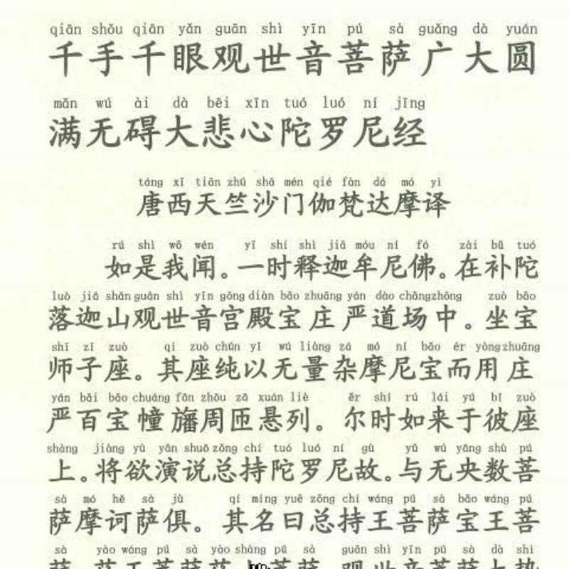 千手千眼观世音菩萨广大圆满无碍大悲心陀罗尼经32开大字拼音千手千眼