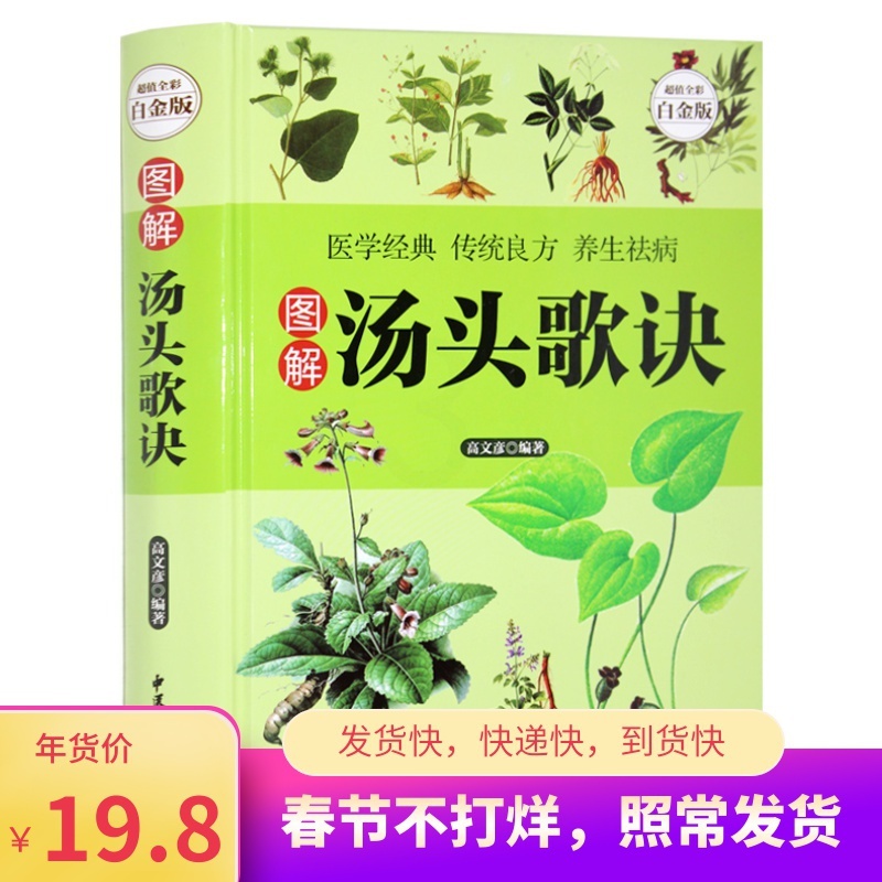 [醉染正版]正版 汤头歌诀 白话解彩图版 选录中医常用方剂300余方方剂学中药书中草药详解古典药方书籍 民间家庭养生高清大图
