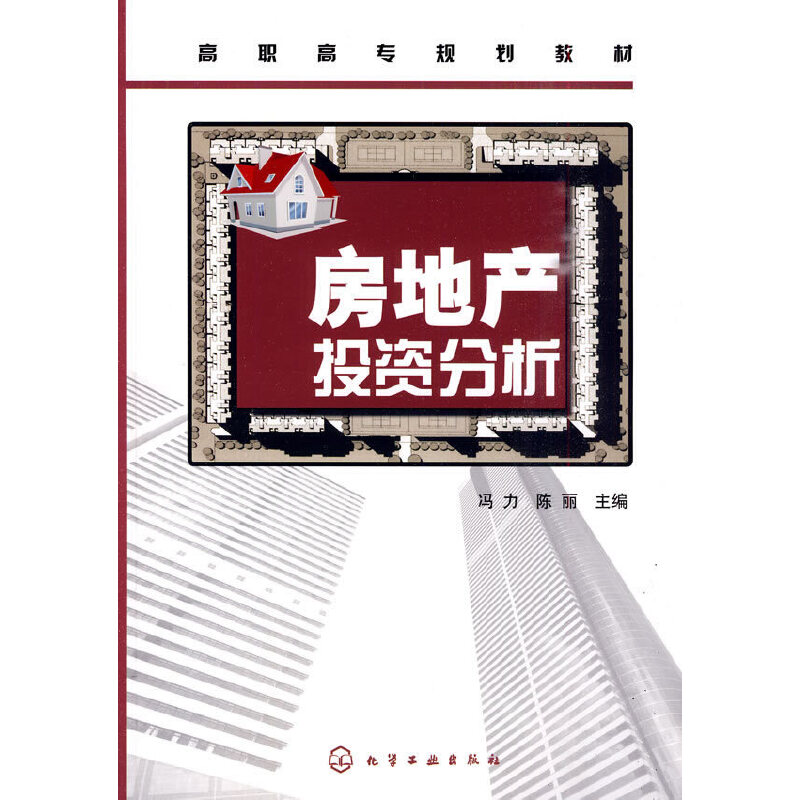 醉染图书房地产分析(冯力)9787122080226高清大图
