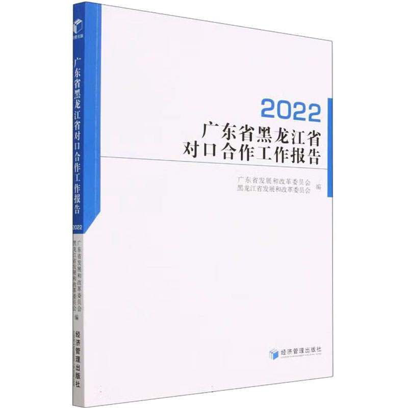 正版新书]广东省黑龙江省对口合作工作报告 2022广东省发展和改高清大图