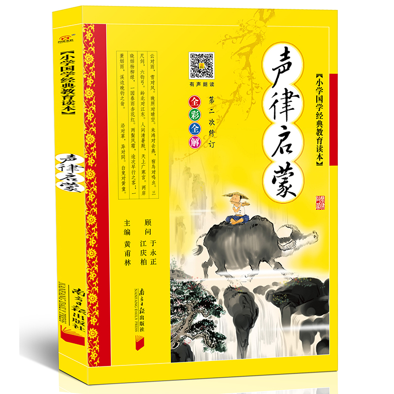 [2本]声律启蒙+笠翁对韵 完整版 [正版]完整版 声律启蒙 彩图注音版 车万育著 黄甫林编 南方日报出版社 幼儿童版书高清大图