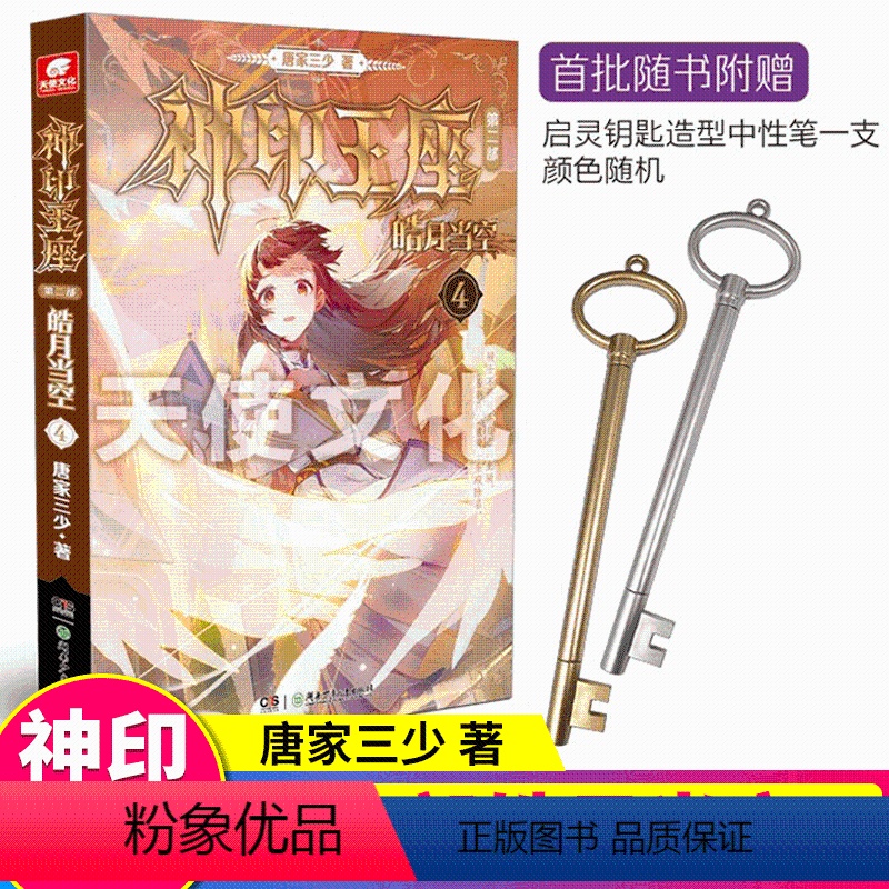 【正版】神印王座第二部 皓月当空4 唐家三少小说 书籍 奇幻玄幻小说实体书籍