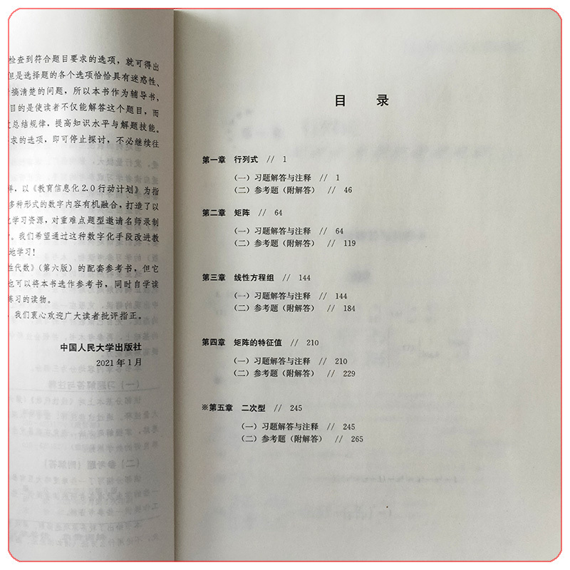 线性代数(第六版)学习参考(经济应用数学基础) [正版]线性代数 第6版第六版 学习参考 经济应用数学基础 赵树嫄 胡显