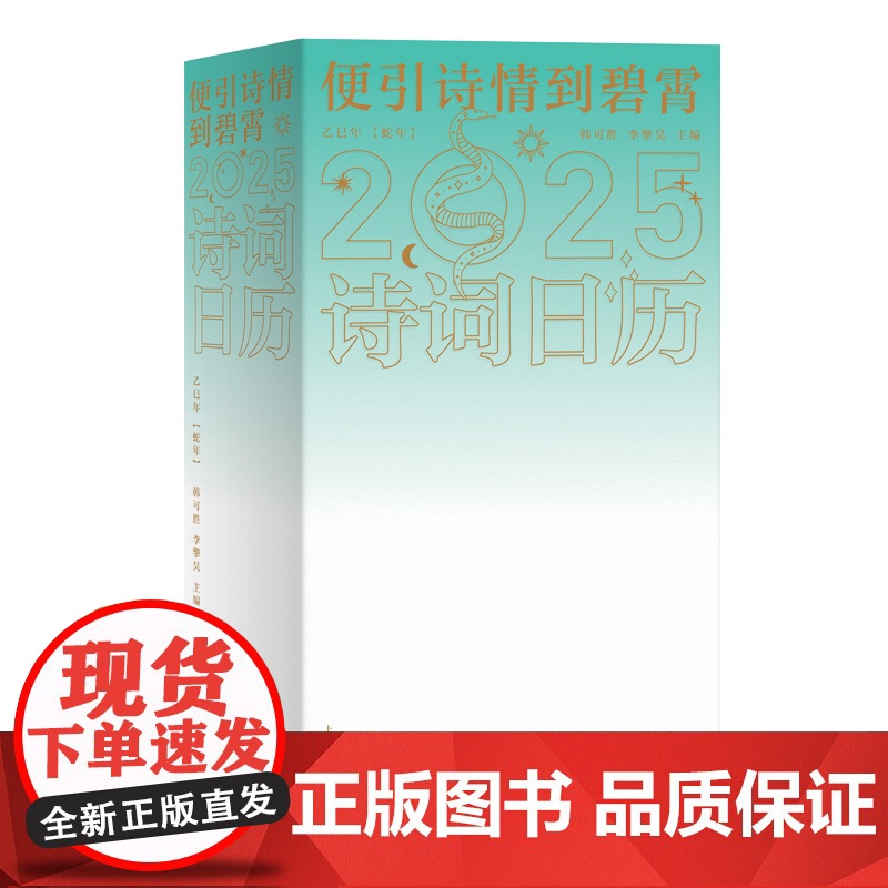 便引诗情到碧霄:诗词日历2025 韩可胜 李擎昊 主编 著 9787208189973 上海人民出版社