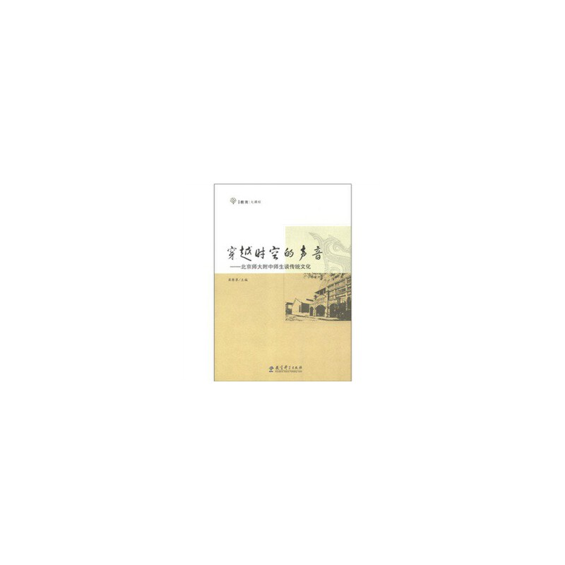 正版新书】穿越时空的声音-北京师大附中师生谈传统文化梁原草978