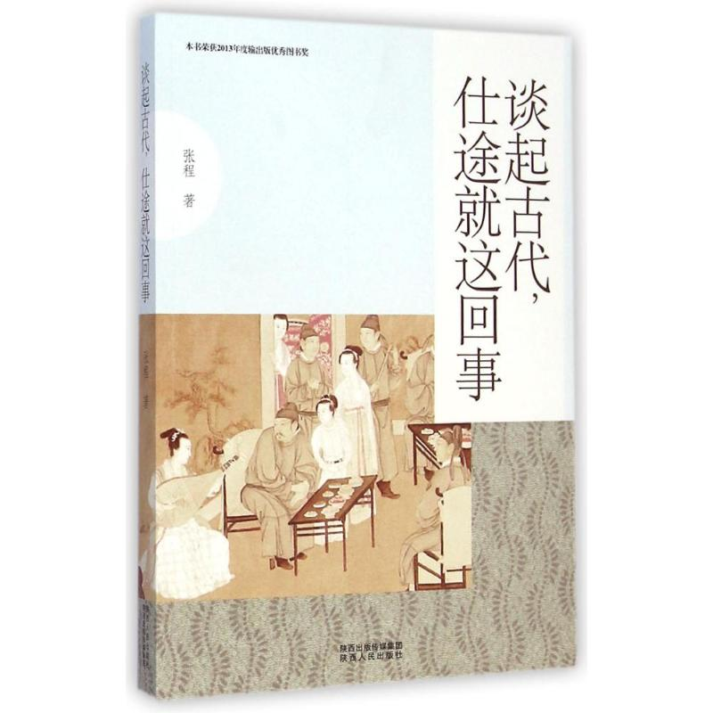 [M]谈起古代,仕途就这回事-9787224112993高清大图