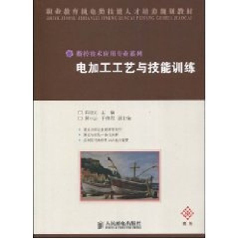 【M】电加工工艺与技能训练(中职)-9787115205599