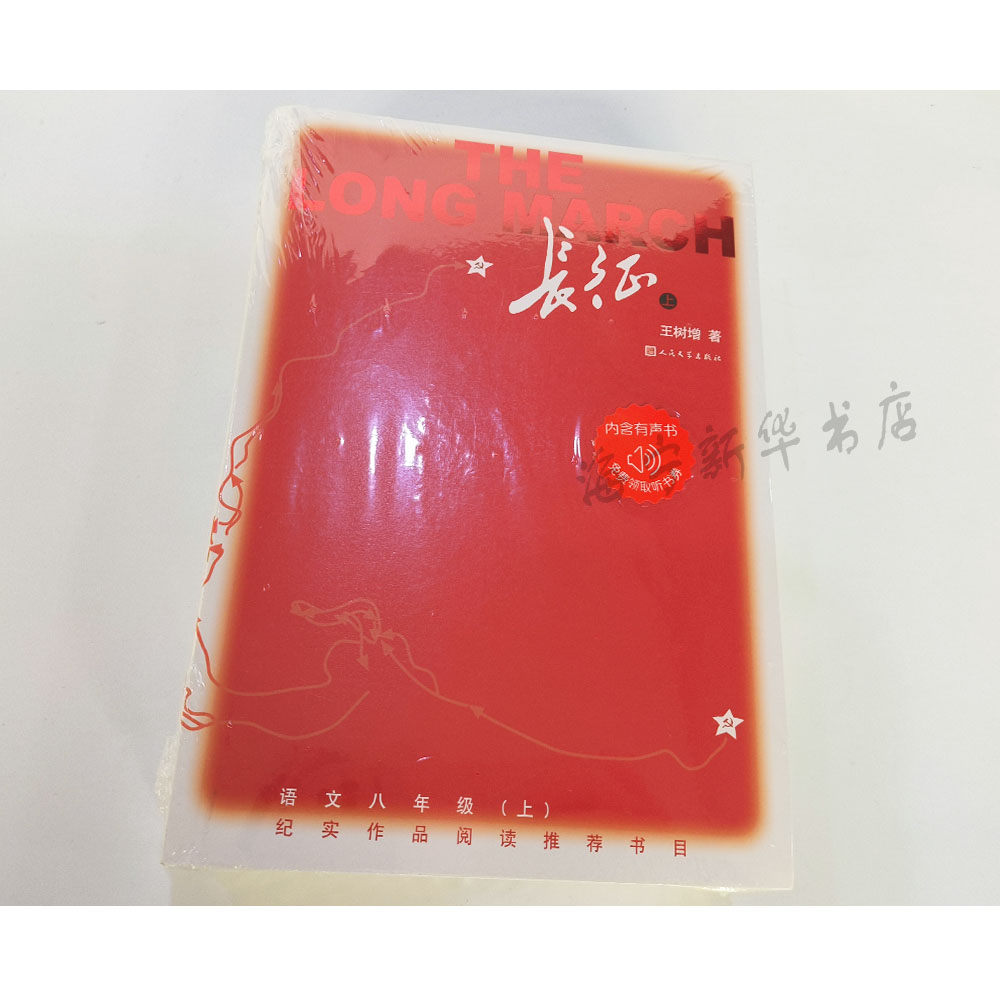 [醉染正版]长征 上下两册 新版 八年级上学生阅读 完整版无删减 王树增抗日战争系列 现当代文学小说纪实文学 人民文学出高清大图