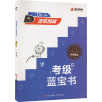 速成围棋考级蓝宝书（10级-5级）