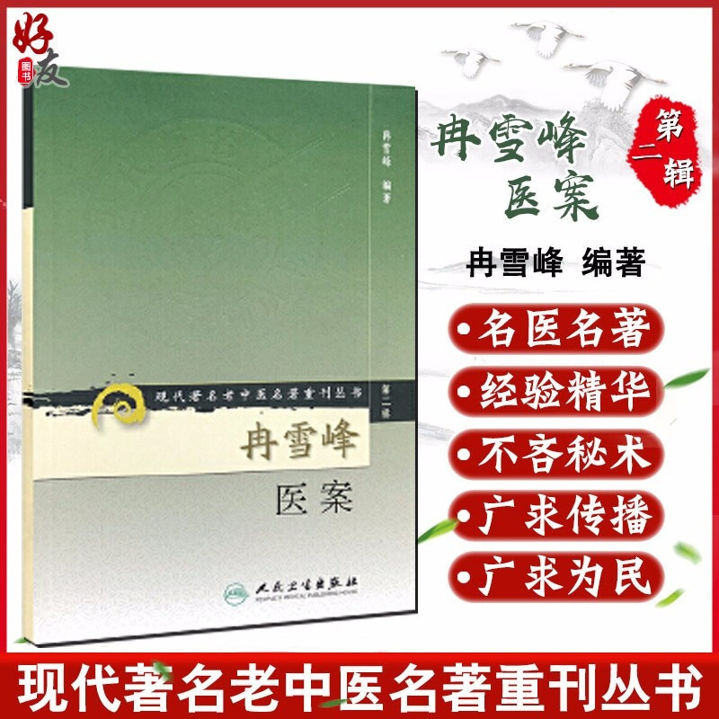 [正版] 冉雪峰医案 现代著名老中医名著重刊丛书 第2二辑 冉雪峰 9787117071956 人民卫生出版社
