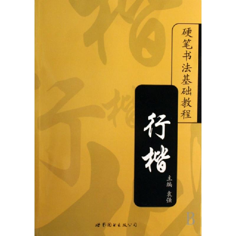 正版新书]行楷/硬笔书法基础教程袁强9787506289269高清大图