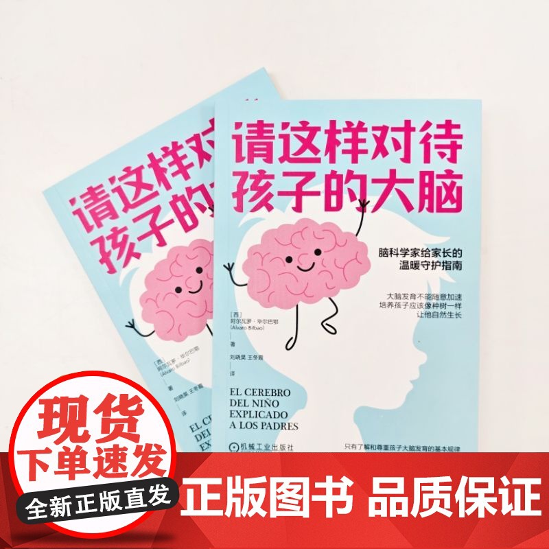 请这样对待孩子的大脑 (西)阿尔瓦罗 毕尔巴鄂 脑科学家给家长的温暖守护指南大脑发育不能随意加速培养孩子应该像种树一样高清大图