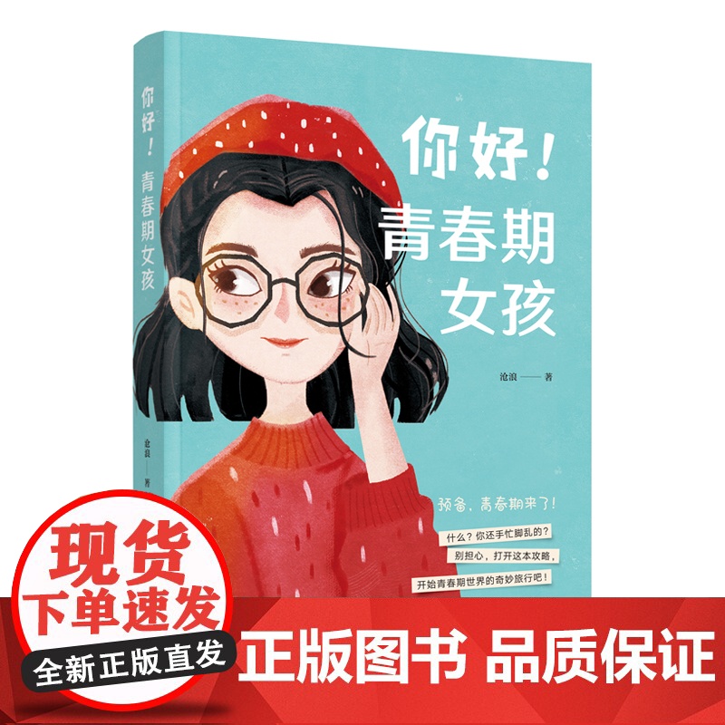 你好!青春期女孩(时尚、活泼的彩色配图) 沧浪 中国妇女出版社 正版书籍高清大图