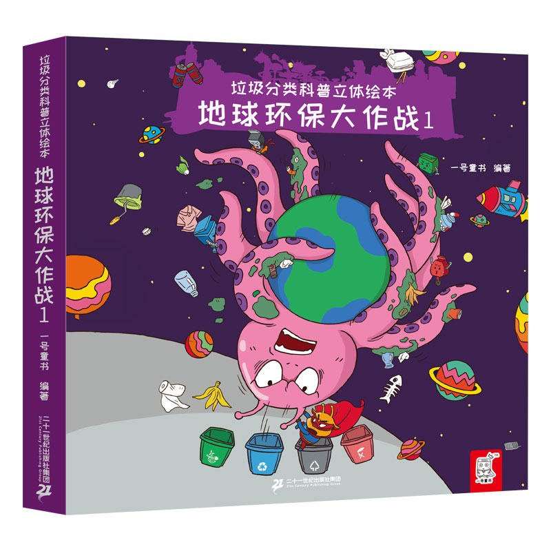 [醉染正版]垃圾分类科普立体绘本 地球环保大作战全套2册 宝宝立体玩具书儿童科普绘本幼儿认知翻翻书亲子共读睡前图画故事书高清大图