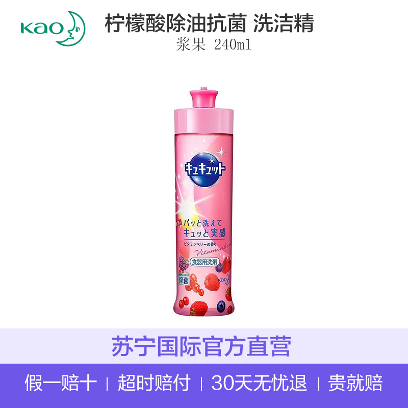 [去除餐具异味]花王(KAO)日本直采 果蔬餐具洗洁精 除细菌去油污 浆果 240ml 瓶装 去油污 240g