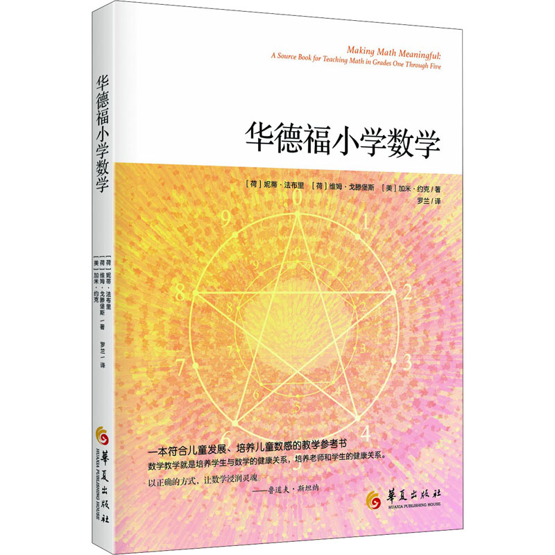 [M]华德福小学数学-9787508098760高清大图