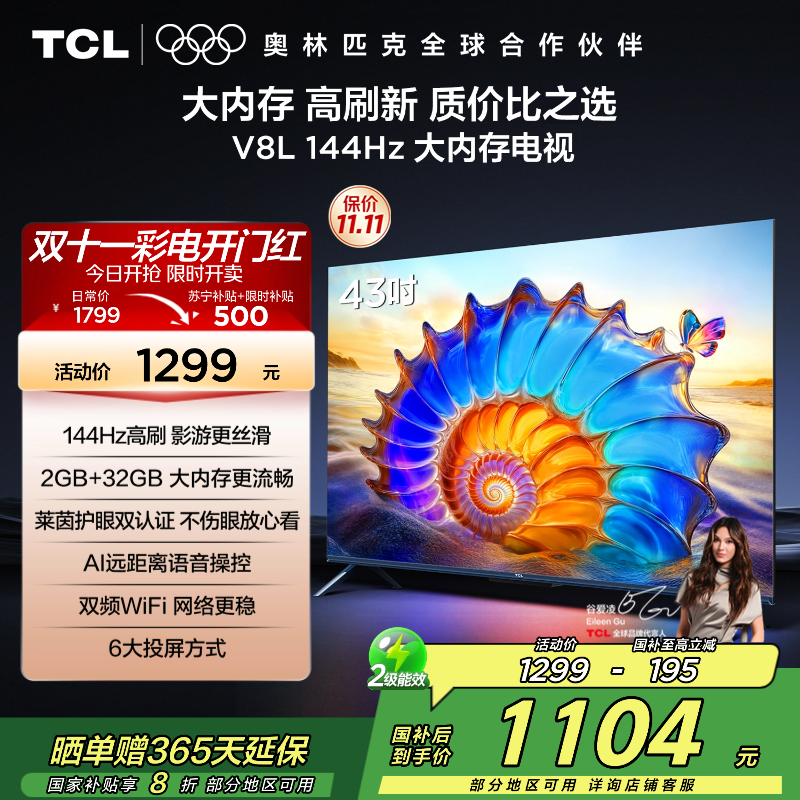TCL电视 43V8L 43英寸 2GB+32GB大内存 护眼 AI语音 投屏 电视