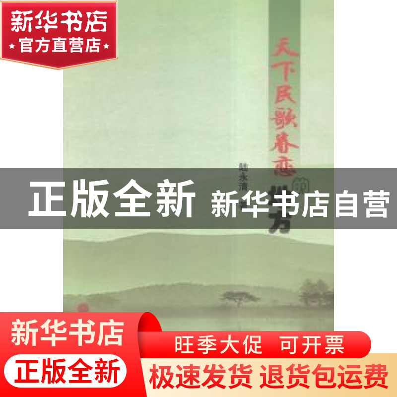 正版 天下民歌眷恋的地方 陆永清著 中国文联出版社 978750598900高清大图