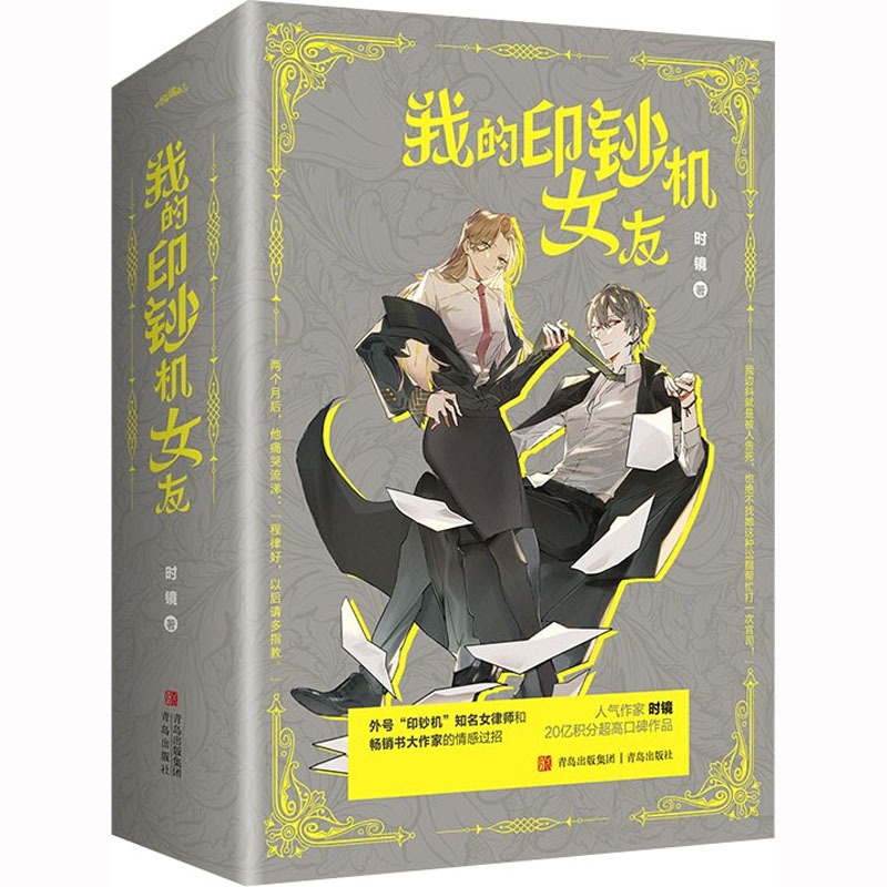 [醉染正版]我的印钞机女友 小说实体书全三册 时镜著青春言情小说我本闲凉 我不成仙1-5 女律师VS大作家 现代都市爱情高清大图