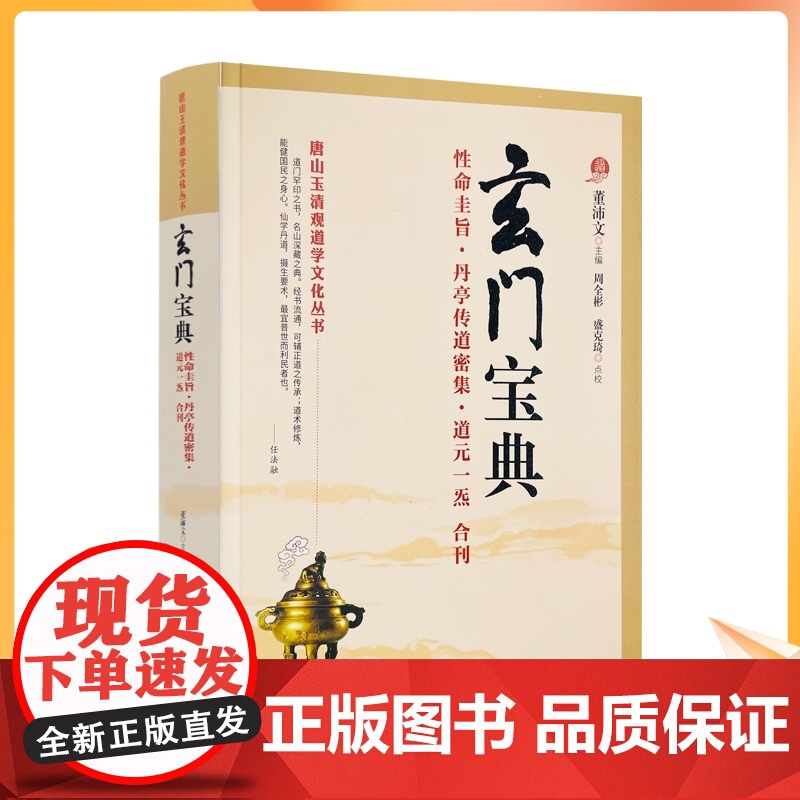 正版 玄门宝典 董沛文主编 周全彬盛克琦点校 性命圭旨 丹亭传道密集 道元一炁 道教内丹丹道修炼道教养生书籍 华夏出
