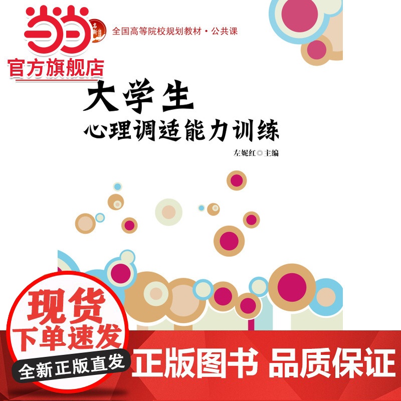 大学生心理调适能力训练 左妮红著9787301230190北京大学出版社全国高等院校规划教材·公共课正版图书高清大图