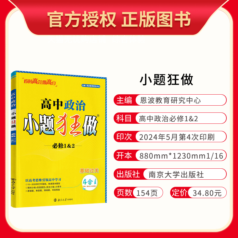 政治必修12 高一上 [正版]2025版恩波教育 小题狂做高中政治必修1&2 基础题训练 高一上册政治必修一必修二同步课